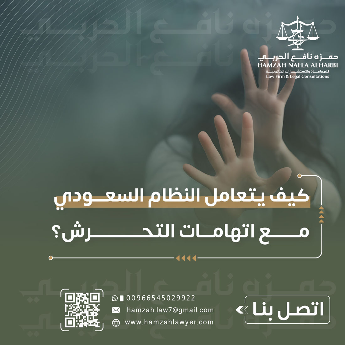 كيف يتعامل النظام السعودي مع اتهامات التحرش؟